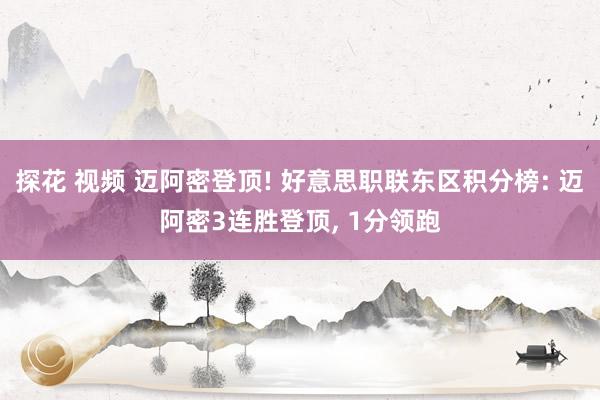 探花 视频 迈阿密登顶! 好意思职联东区积分榜: 迈阿密3连胜登顶， 1分领跑